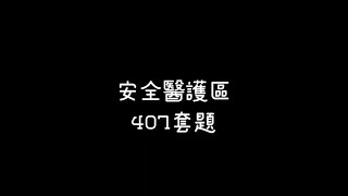 托育人員 安全醫護區407套題