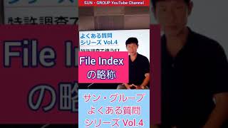 【よくある質問シリーズ Vol.4】特許調査で使うFIってなんですか？　#shorts