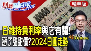 【#財經風向球】2024日圓甜還貴?日銀維持負利率 植田和男看2因素不敢升息 feat.李其展 @中天電視CtiTv @中天財經頻道CtiFinance