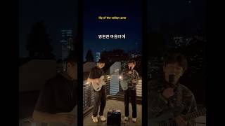 cover of one of my favorite songs by daniel  #wavetoearth  #cykim #kindie #cover #커버 #노래