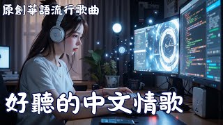 高效率必備！9首原創歌曲陪你沉浸都市生活，打造「心流」空間🎧1小時suno 原創中文療癒情歌▶️放空 / 工作 / 耍廢 / 通勤必備【Work with me09】