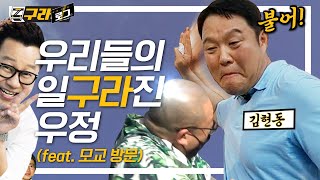 구라철 | 이거 안 보면 지상렬 (feat.구내염) | 구라로그📹 EP.6