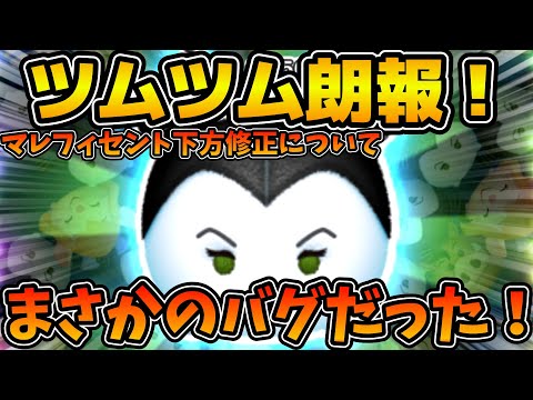 【ツムツム朗報】後日修正が確定！！！マレフィセントの下方修正がまさかの不具合でした！wビンゴカードの修正も！！
