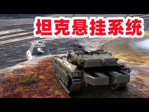 为什么有些坦克，可以前后左右任意歪斜？