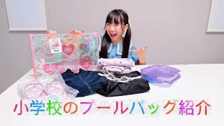【カバンの中身】もあぴぴのプールバッグを紹介するよ❣️✨️ #小学生 #カバンの中身 #プールバッグ #プール #水着 #もあぴぴチャンネル