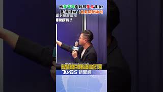 國民黨直指賴政府有「紅色破口」! 痛批郭智輝"崇越科技"協助華為設計晶片 凌濤: 恐已被美國盯上 ｜TVBS新聞 @TVBSNEWS02