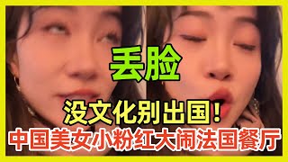中国美女小粉红在法国丢脸，以为发视频中国人会支持她，结果在中国国内也一片骂声，没文化别出国无理取闹｜Reaction Video｜小粉红｜流量密码