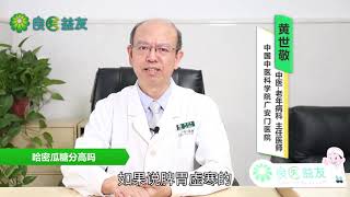 #哈密瓜 #高糖水果 #利水消肿 #清热止咳 #哈密瓜糖分高吗