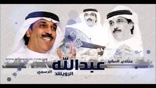 عبدالله الرويشد - لاباس