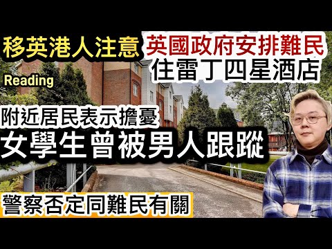 移英港人注意：英國政府安排「難民」住雷丁四星酒店❗️附近居民表示擔憂！當地家長群組瘋傳，有女學生曾被陌生男人跟蹤騷擾 ⁉️警察否定同難民有關？