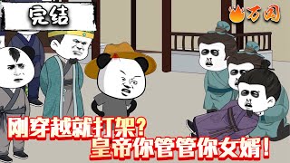 💥完结合集【沙雕动画】《刚穿越就打架？皇帝你管管你女婿！》刚穿越就被公主看上了？#沙雕动画 #万国推文