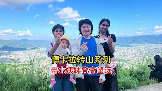 借出门办事带外国小姨妹玩，博卡拉转山爬上制高点，风景美哭宝宝