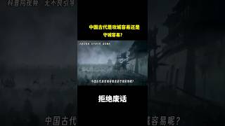 中国古代是攻城容易还是守城容易？ #冷知识 #涨知识
