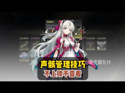 【鸣潮】攻略，声骸管理技巧--筛选融合，筛选强化