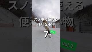 スノボで使える便利な小物vol.3 #snowboard #snowboarding #スノーボード #スノボ #shorts