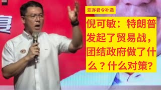 (亚亦君令补选) 倪可敏：特朗普发起了贸易战，团结政府做了什么 ? 有什么对策?