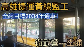 ［高雄捷運黃線監工］衛武營---坔埔，全線目標2034年通車！