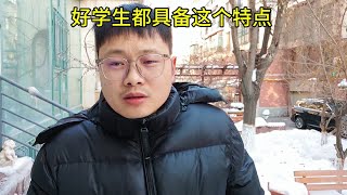 好学生都具备这个特点，想让孩子的成绩突飞猛进，赶紧抓住这个点