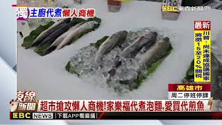 懶人福音！超市代煮泡麵.煎魚 年營業額破千萬@newsebc