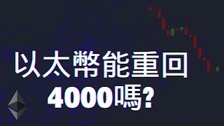 三大數據告訴你，該不該進場以太幣!