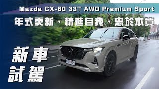 【新車試駕】Mazda CX-60 33T AWD Premium Sport ｜年式更新，精進自我，忠於本質【7Car小七車觀點】