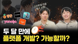 시간도 돈도 낭비하지 마세요! 개발사가 말하는 플랫폼 개발 진실!