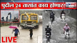 Mumbai Rain LIVE | Maharashtra Heavy Rain Alert | राज्यभरातल्या पावसाचे अपडेट्स | Monsoon | Lokshahi