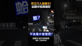 【社會】帝王行人超進化！站路中悠哉抽菸