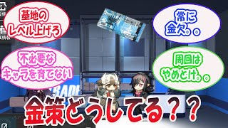 「このゲームの金策教えてくれ　ひたすら貨物輸送するのが最適解なのか」に対するドクター達の反応集【アクナイ】#アークナイツ #アクナイ