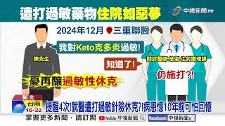 扯!"講4次過敏"醫院還打錯針 他"腫成豬頭"險休克│中視新聞 20250122