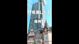 【ショート動画】門司港レトロ／ブルーウイングもじ（福岡県北九州市） #shorts