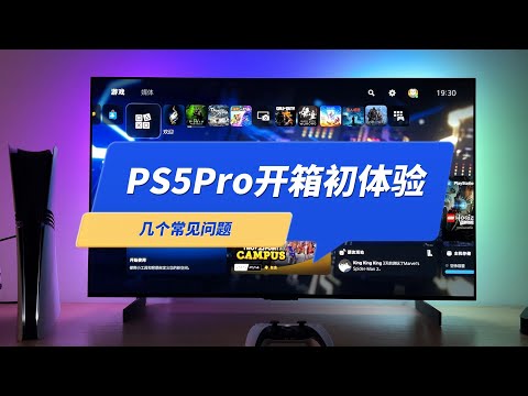 索尼游戏机PS5Pro开箱初体验