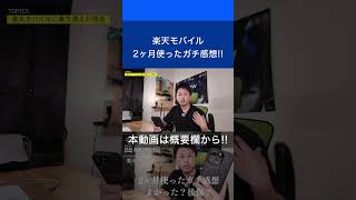 【楽天モバイル】2ヶ月使ってきたガチ感想　#楽天モバイル #ワイモバイル #iphone16pro