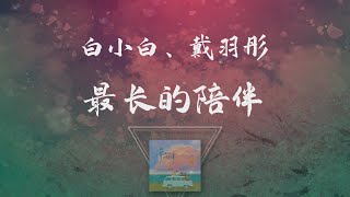 白小白、戴羽彤 - 最長的陪伴 ◖你陪我走過 ，歲月的蹉跎，我陪你走到生命最後一刻◗ [Official Lyric Video] 官方動態歌詞版