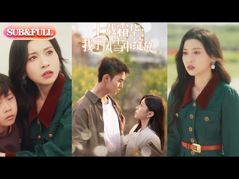 【超前预告Preview】《七载霜华：我于风雪中绽放 》| ENG SUB |  #短剧 #热门短剧 #薄荷听书 #drama  #new #romantic 最新短劇  共50集