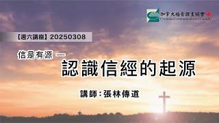 03082025【週六講座】信是有源 — 認識信經的起源｜張林傳道｜粵語