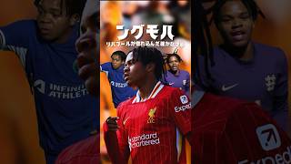 リバプールのングモハは本物なのか？#海外サッカー #リバプール #プレミアリーグ