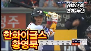 묵이베츠 초구 홈런! (3호 홈런) 황영묵 파이팅