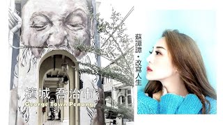 [ 槟城 喬治市街景 George Town Penang ]  蘇譚譚 • 改寫人生 ，無論逆境或順境都不服輸的去生活，去挑戰，從而改變生活的命運。