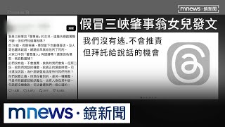 自稱三峽肇事者女兒發聲　網舉證「識破假帳號」｜#鏡新聞