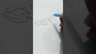 Akash 3D Name art || important teach bd channel  || #art #artist #dronevideo #shorts #shortsfeed