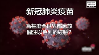 新冠肺炎疫苗解密 為甚麼全世界都應該關注以色列的經驗？