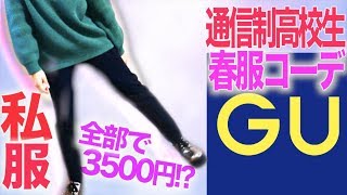 【GU春服コーデ】高校生の私服紹介！