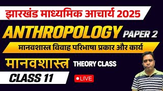 माध्यमिक आचार्य | Madhyamik Acharya || ANTHROPOLOGY || मानवशास्त्र विवाह परिभाषा और  कार्य || DAY-11