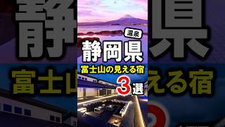 静岡県富士山の見える温泉宿！旅行観光におすすめ☆伊豆・土肥温泉・戸田温泉・沼津☆#富士山の見える宿 #富士山 #伊豆 #伊豆旅行 #温泉 #静岡県 #静岡旅行 #静岡観光 #西伊豆 #shorts