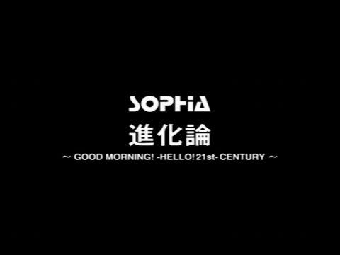 SOPHIA / 進化論 ～GOOD MORNING! -HELLO! 21st-CENTURY～（Official Music Video）