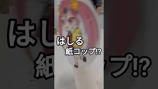 【工作おもちゃ】はしる紙コップをつくってあそぶ！　#知育 #工作 #図工 #おもちゃ