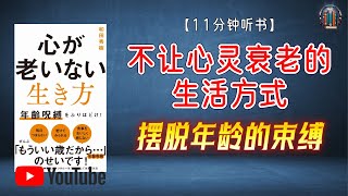 "忘记年龄：享受自由与快乐的晚年生活！"🌟【11分钟讲解《不让心灵衰老的生活方式：摆脱年龄的束缚》】【精简版】