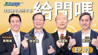 《鄉民大學問EP.80》直播｜#韓國瑜 柯建銘僵持不下！柯曝#賴清德 將登場親自出手？#王世堅 槓上柯：不要說三道四！#黃國昌 主席上任 白色的未來？大罷免站哪邊？黃暐瀚 張啓楷 葉元之 分析藍綠火拚