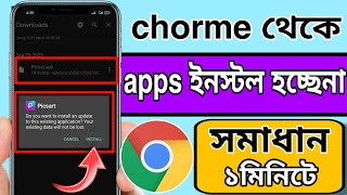 Chorme থেকে apps install না হলে কি করবেন । How to Fix apps install problem from Chrome